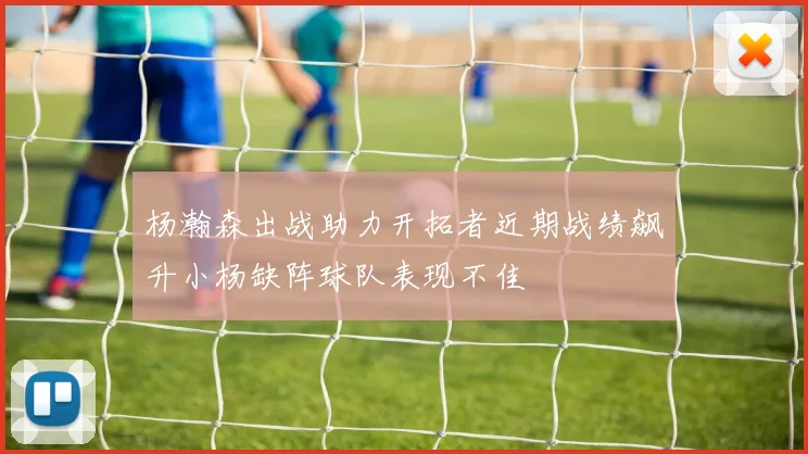 杨瀚森出战助力开拓者近期战绩飙升小杨缺阵球队表现不佳