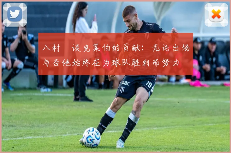 八村塁谈克莱伯的贡献：无论出场与否他始终在为球队胜利而努力