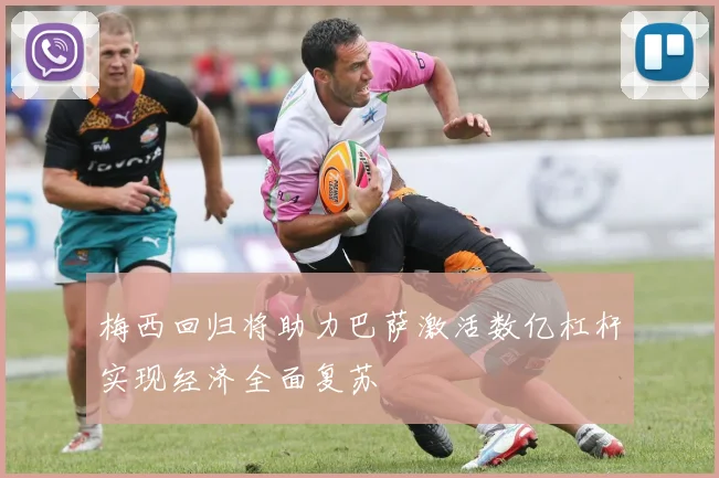 梅西回归将助力巴萨激活数亿杠杆实现经济全面复苏