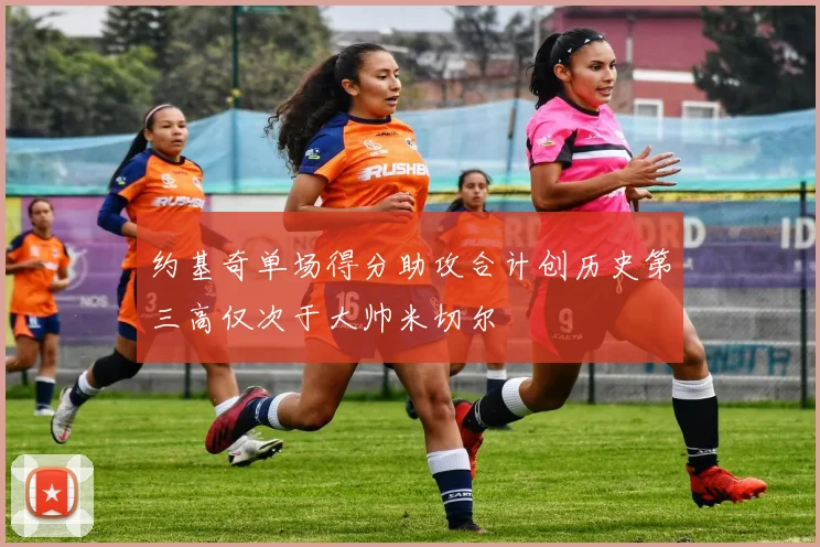 约基奇单场得分助攻合计创历史第三高仅次于大帅米切尔