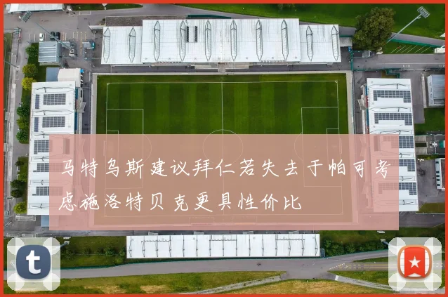 马特乌斯建议拜仁若失去于帕可考虑施洛特贝克更具性价比