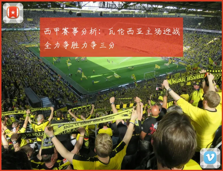 西甲赛事分析：瓦伦西亚主场迎战全力争胜力争三分