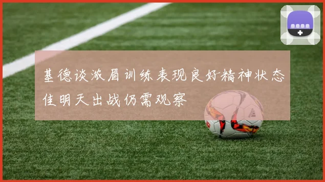 基德谈浓眉训练表现良好精神状态佳明天出战仍需观察